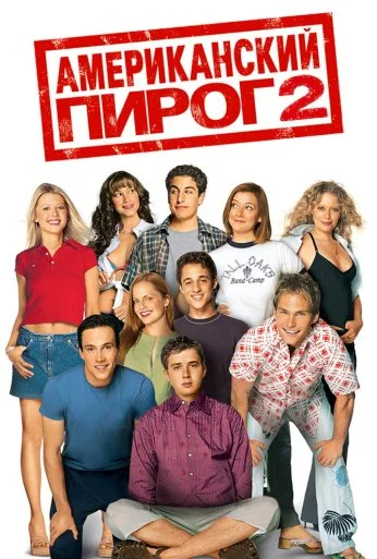 Американский пирог 2 (2001) онлайн бесплатно